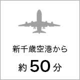 とかち帯広空港から30分