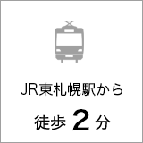 JR帯広駅から徒歩3分